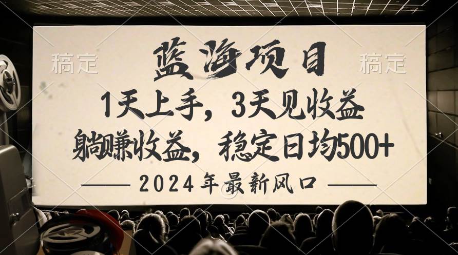 2024最新风口项目，躺赚收益，稳定日均收益500+-互创学社