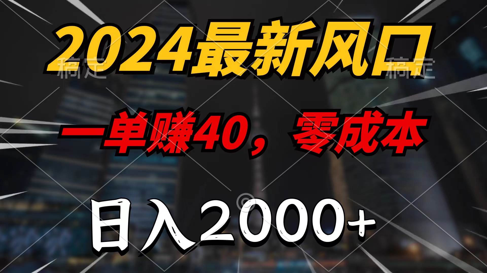 2024最新风口项目，一单40，零成本，日入2000+，100%必赚，无脑操作-互创学社