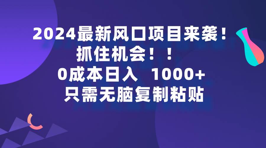 2024最新风口项目来袭，抓住机会，0成本一部手机日入1000+，只需无脑复…-互创学社