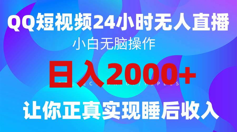 2024全新蓝海赛道，QQ24小时直播影视短剧，简单易上手，实现睡后收入4位数-互创学社