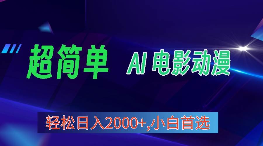 2024年最新视频号分成计划，超简单AI生成电影漫画，日入2000+，小白首选。-互创学社