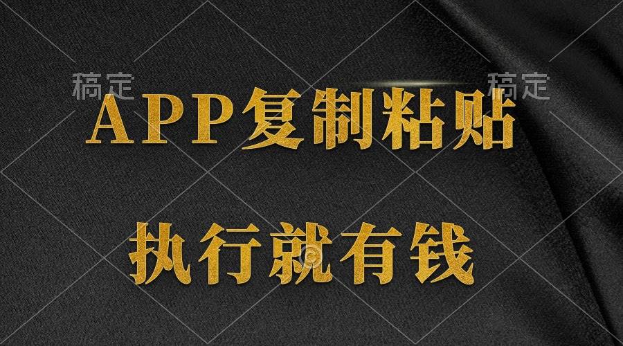 两款APP，简单的粘贴复制，两分钟八元钱，无限做，执行就有收入-互创学社