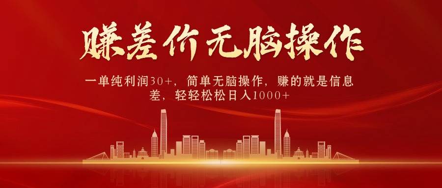 中间商赚差价，一单纯利润30+，简单无脑操作，赚的就是信息差，日入1000+-互创学社
