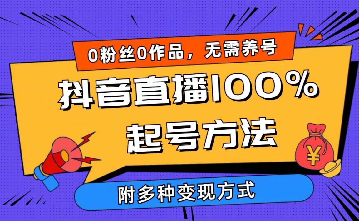 2024抖音直播100%起号方法 0粉丝0作品当天破千人在线 多种变现方式-互创学社