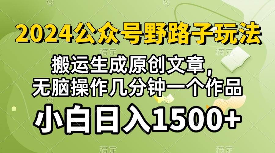 2024公众号流量主野路子，视频搬运AI生成 ，无脑操作几分钟一个原创作品…-互创学社