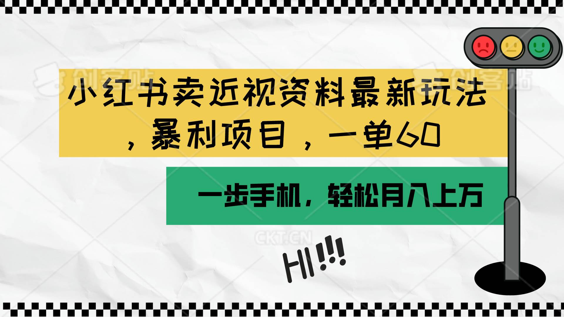 小红书卖近视资料最新玩法，一单60月入过万，一部手机可操作（附资料）-互创学社