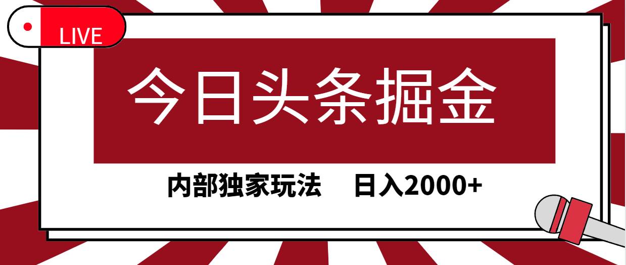 今日头条掘金，30秒一篇文章，内部独家玩法，日入2000+-互创学社