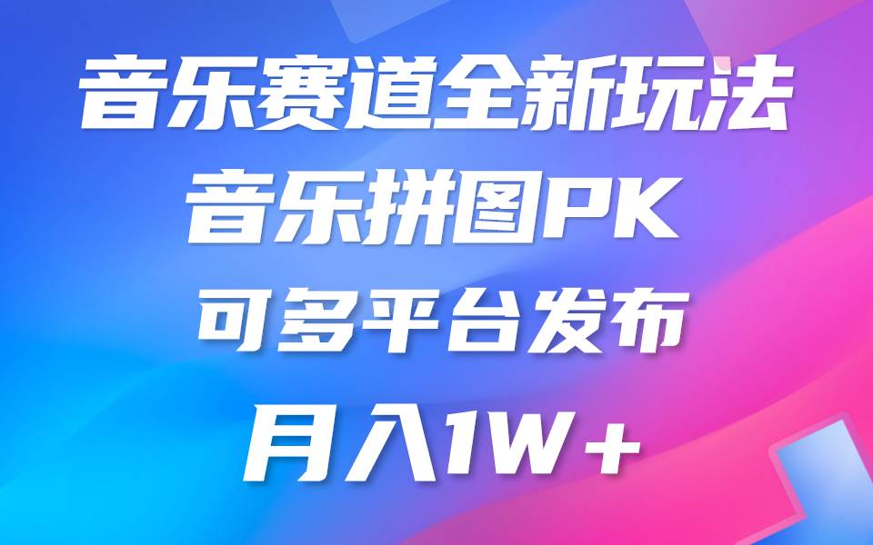 音乐赛道新玩法，纯原创不违规，所有平台均可发布 略微有点门槛，但与收…-互创学社