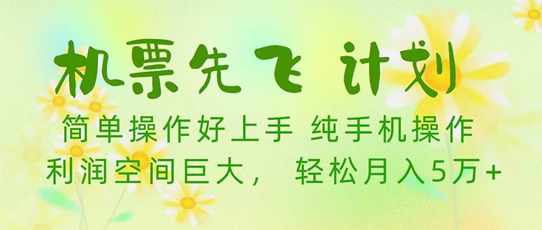 机票先飞计划！里程积分兑换机票售卖赚差价，利润空间巨大，小白月入5万+-互创学社
