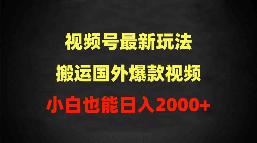 2024视频号最新玩法，搬运国外爆款视频，100%过原创，小白也能日入2000+-互创学社