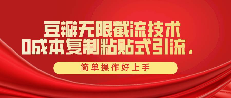 豆瓣无限截流创业粉，一键操作，卷死同行，简单操作好上手附赠全套工具-互创学社