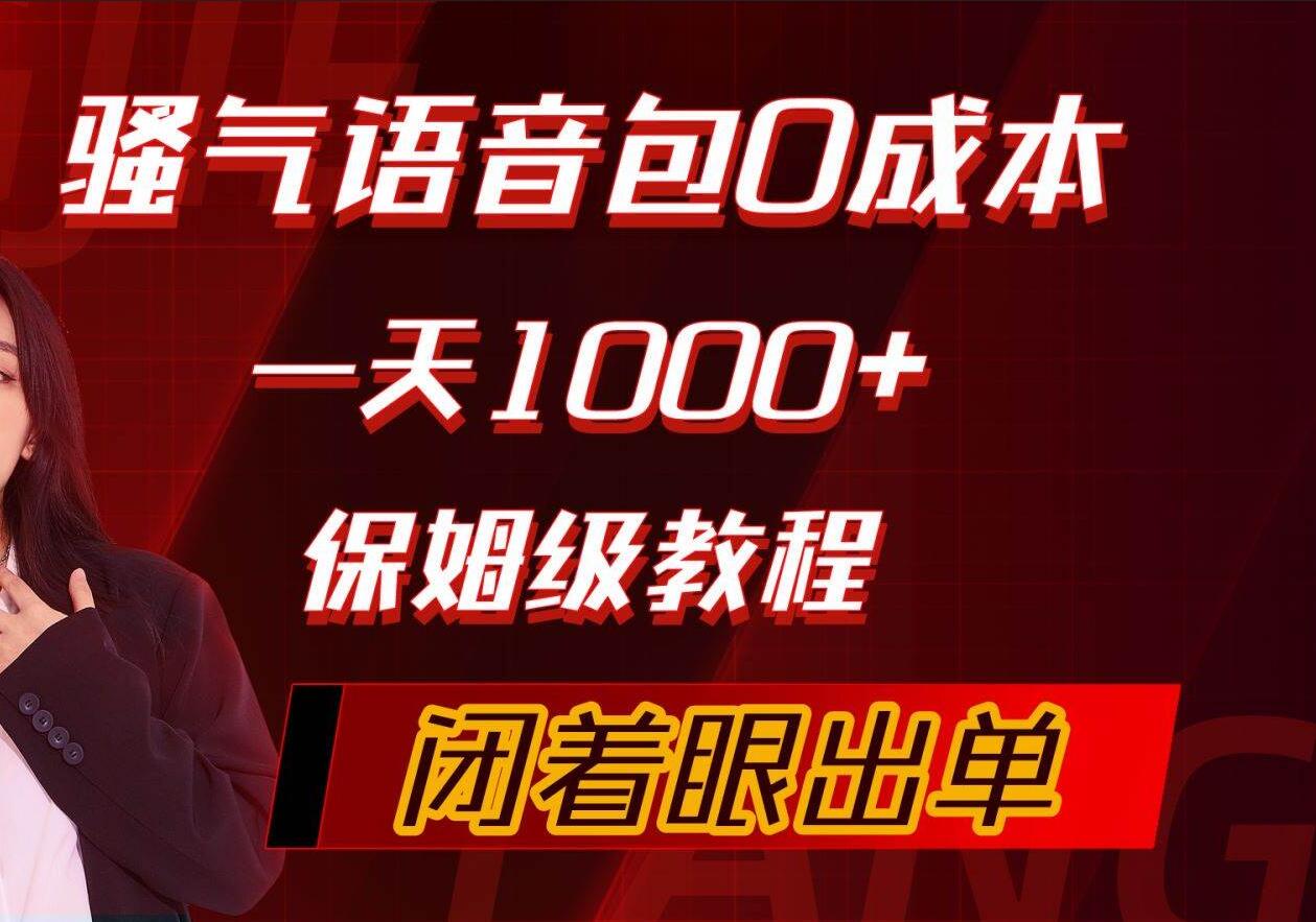 骚气导航语音包，0成本一天1000+，闭着眼出单，保姆级教程-互创学社