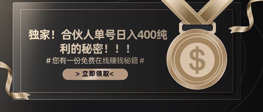 合伙人广告撸金最新玩法，每天单号400纯利-互创学社
