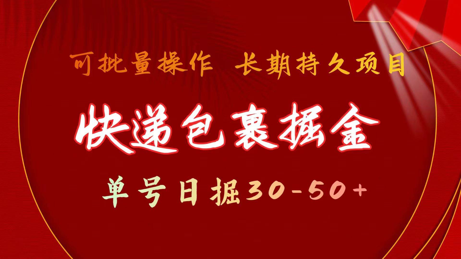 快递包裹掘金 单号日掘30-50+ 可批量放大 长久持久项目-互创学社