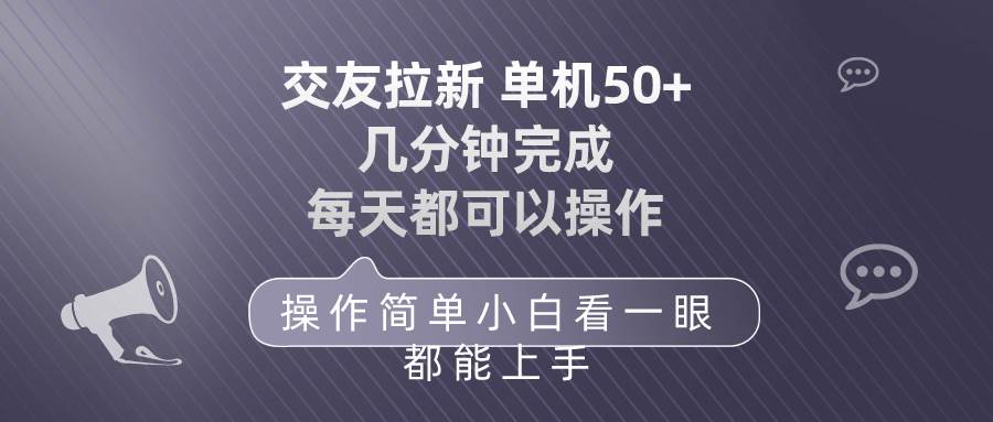 交友拉新 单机50 操作简单 每天都可以做 轻松上手-互创学社