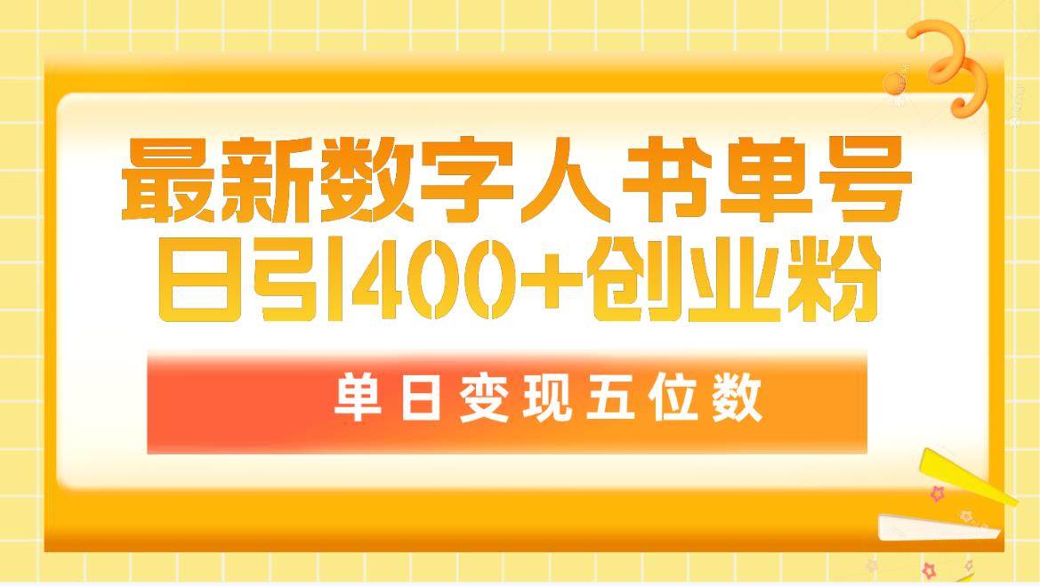 最新数字人书单号日400+创业粉，单日变现五位数，市面卖5980附软件和详…-互创学社
