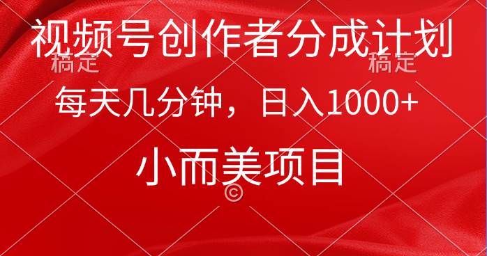 视频号创作者分成计划，每天几分钟，收入1000+，小而美项目-互创学社
