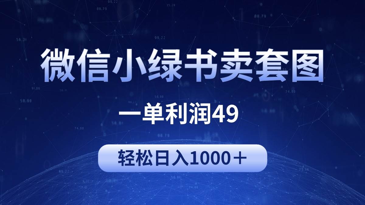 冷门微信小绿书卖美女套图，一单利润49，轻松日入1000＋-互创学社