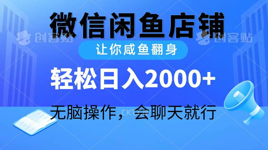 2024微信闲鱼店铺，让你咸鱼翻身，轻松日入2000+，无脑操作，会聊天就行-互创学社