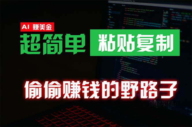 偷偷赚钱野路子，0成本海外淘金，无脑粘贴复制 稳定且超简单 适合副业兼职-互创学社