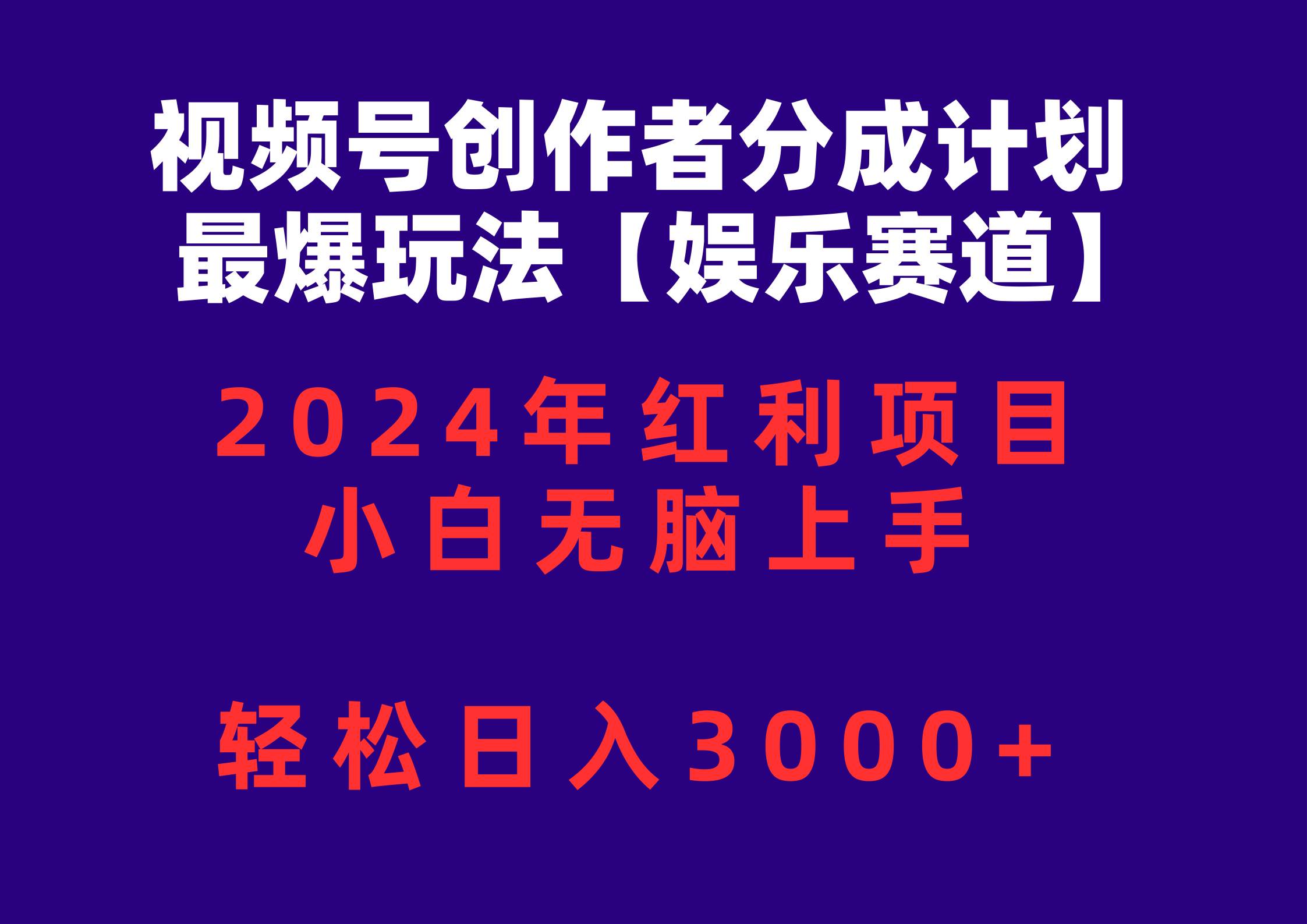 视频号创作者分成2024最爆玩法【娱乐赛道】，小白无脑上手，轻松日入3000+-互创学社