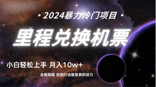 做了四年的项目，里程积分兑换机票售卖，纯手机操作，小白兼职….-互创学社