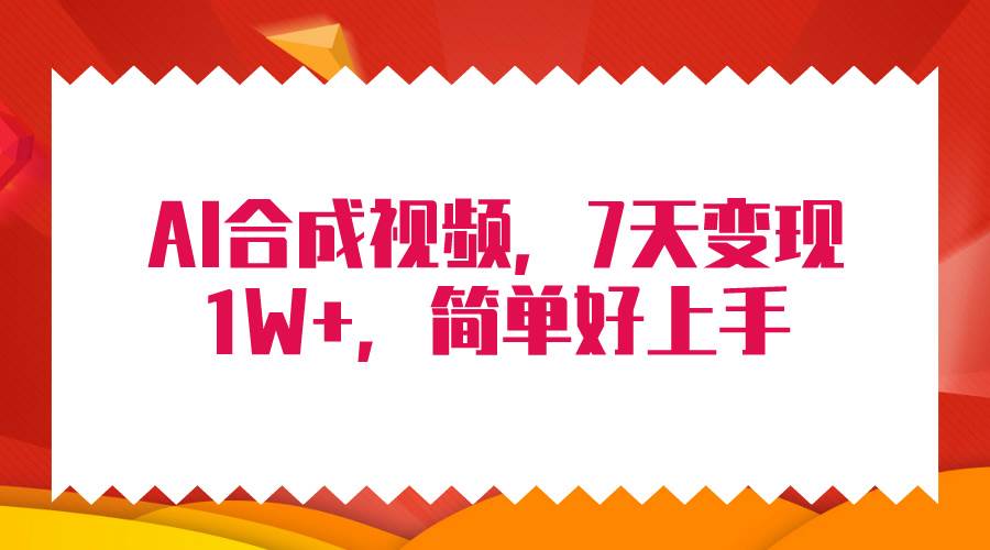 4月最新AI合成技术，7天疯狂变现1W+，无脑纯搬运！-互创学社