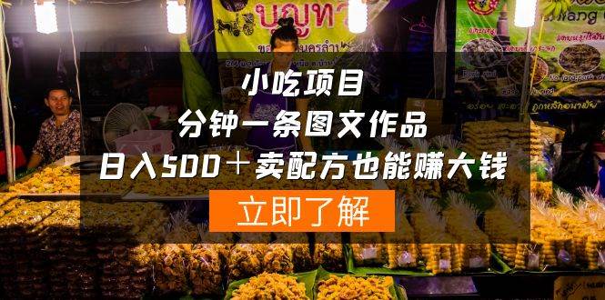 小吃项目-一分钟一条图文作品-日入500＋卖配方赚大钱（附配方资料+软件）-互创学社