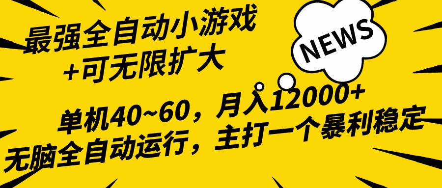 2024最新全网独家小游戏全自动，单机40~60,稳定躺赚，小白都能月入过万-互创学社