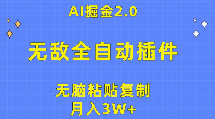 无敌全自动插件！AI掘金2.0，无脑粘贴复制矩阵操作，月入3W+-互创学社
