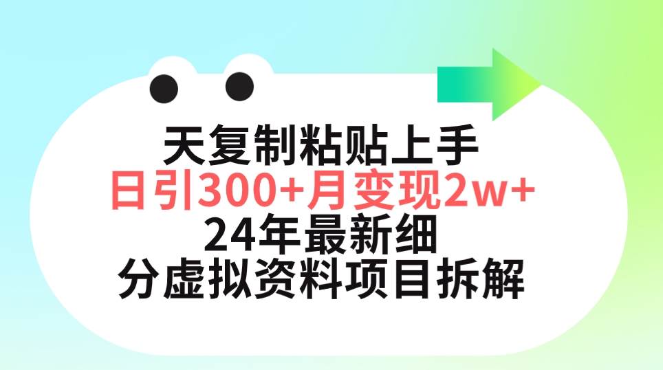三天复制粘贴上手日引300+月变现5位数 小红书24年最新细分虚拟资料项目拆解-互创学社