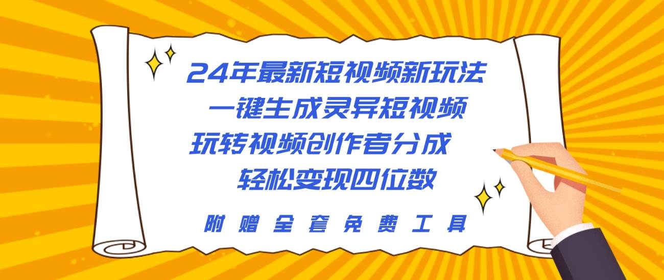 24年最新短视频新玩法，一键生成灵异短视频，玩转视频创作者分成  轻松…-互创学社