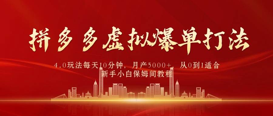 拼多多虚拟爆单打法4.0，每天10分钟，月产5000+，从0到1赚收益教程-互创学社