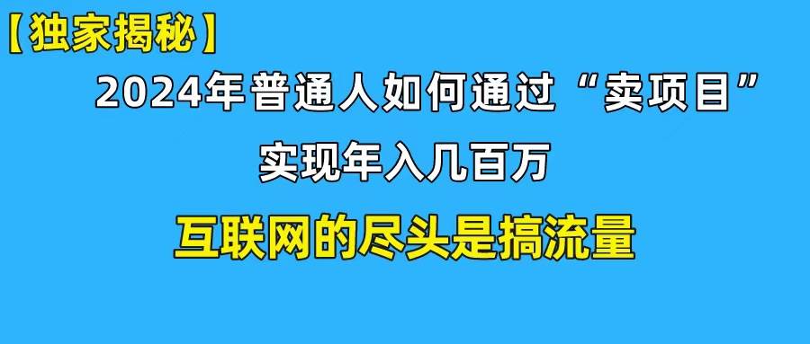 新手小白也能日引350+创业粉精准流量！实现年入百万私域变现攻略-互创学社