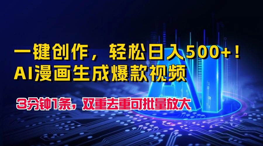 一键创作，轻松日入500+！AI漫画生成爆款视频，3分钟1条，双重去重可批…-互创学社