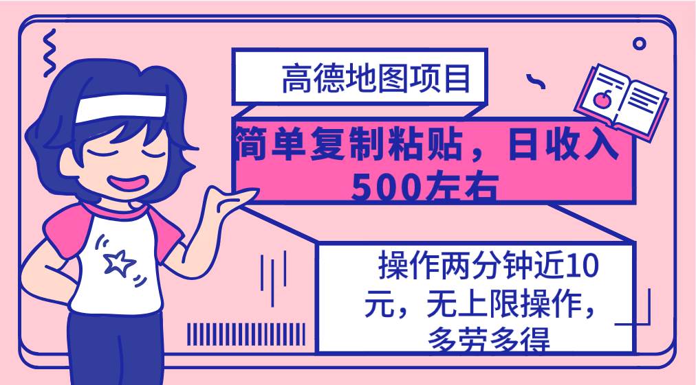 高德地图简单复制，操作两分钟就能有近10元的收益，日入500+，无上限-互创学社