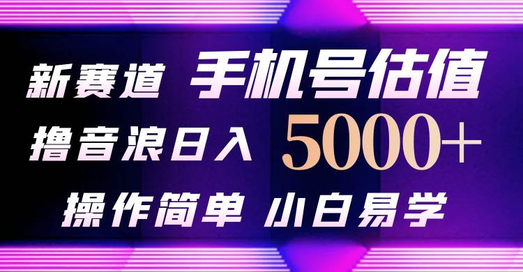 抖音不出境直播【手机号估值】最新撸音浪，日入5000+，简单易学，适合…-互创学社