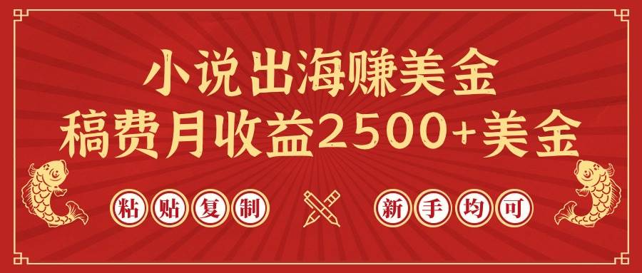 小说出海赚美金，稿费月收益2500+美金，仅需chatgpt粘贴复制，新手也能玩转-互创学社