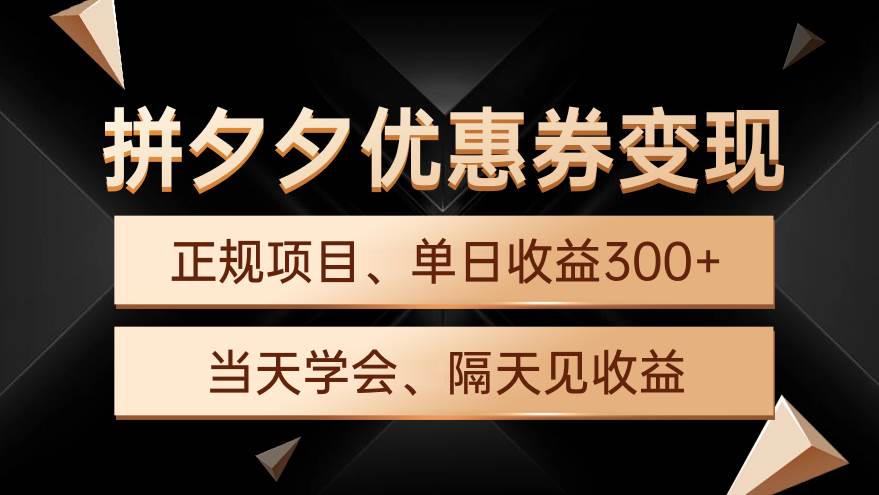 拼夕夕优惠券变现，单日收益300+，手机电脑都可操作-互创学社
