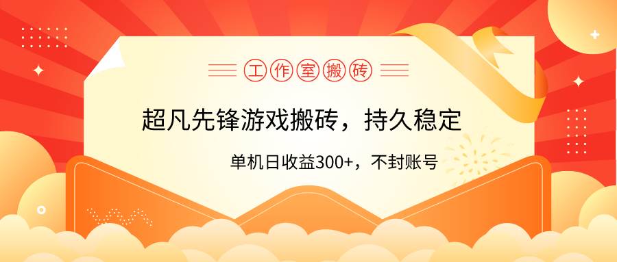 工作室超凡先锋游戏搬砖，单机日收益300+！零风控！-互创学社