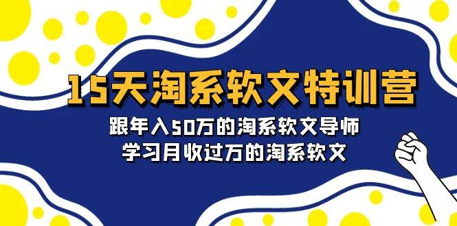 15天-淘系软文特训营：跟年入50万的淘系软文导师，学习月收过万的淘系软文-互创学社