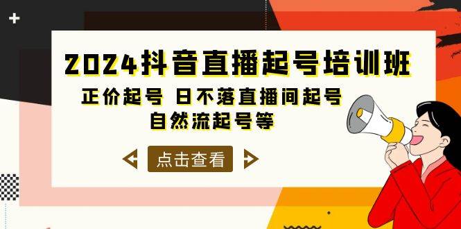 2024抖音直播起号培训班，正价起号 日不落直播间起号 自然流起号等-33节-互创学社