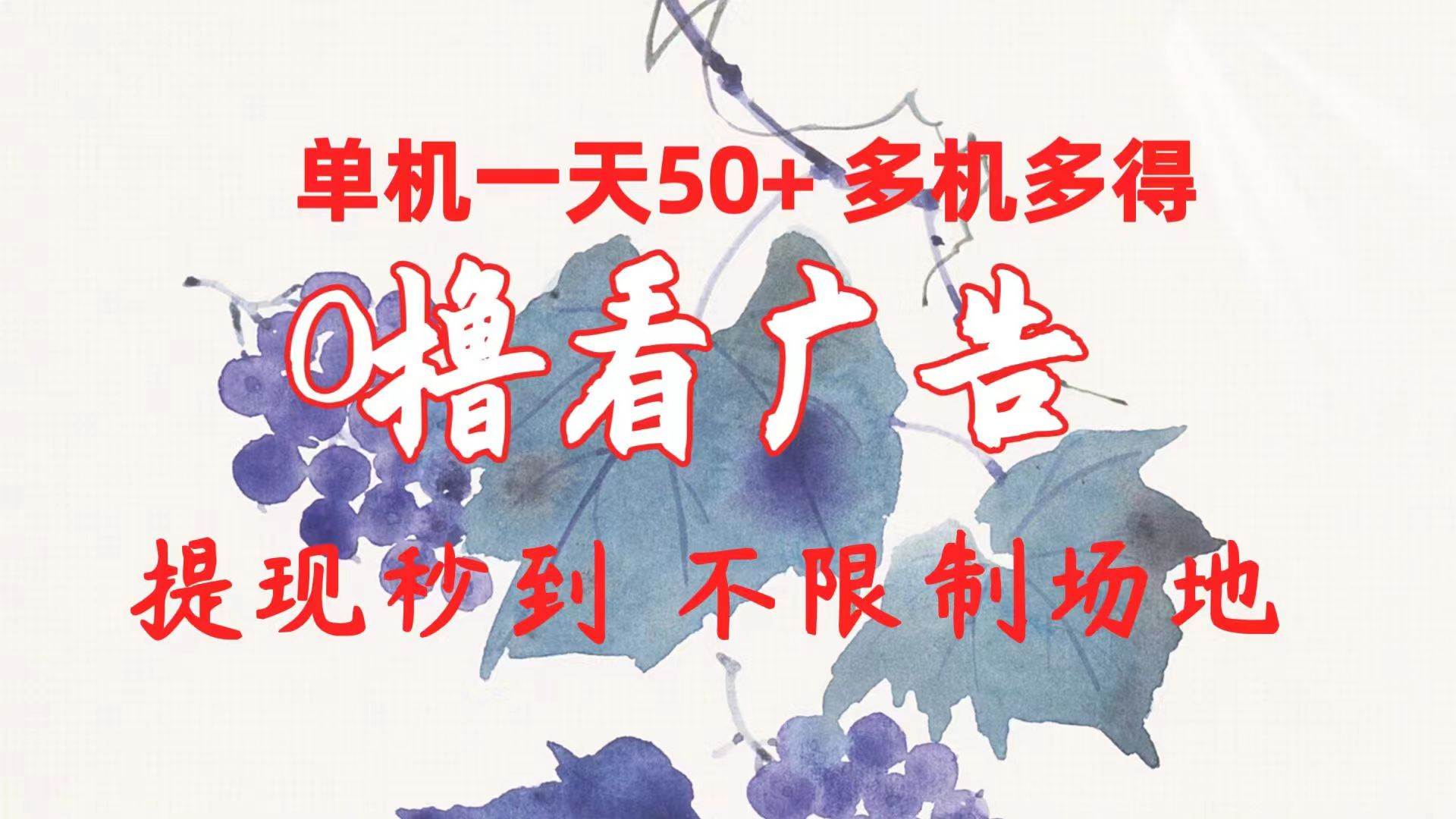 0撸看广告 单机一天50+多机多得 提现秒到 不限制场地操作-互创学社