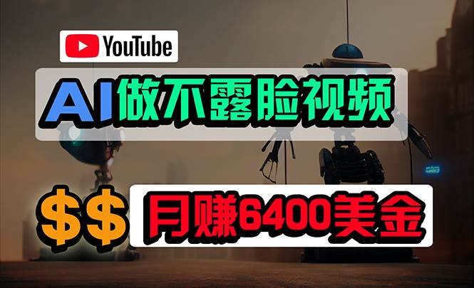 免费AI工具做不露脸YouTube视频，6400美金月，无任何门槛，小白轻松上手-互创学社