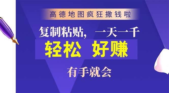 高德地图疯狂撒钱啦，复制粘贴一单接近10元，一单2分钟，有手就会-互创学社