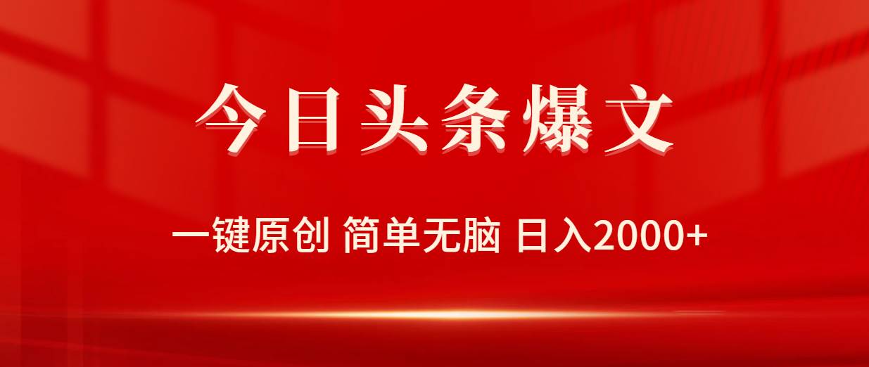 今日头条爆文，一键原创，简单无脑，日入2000+-互创学社