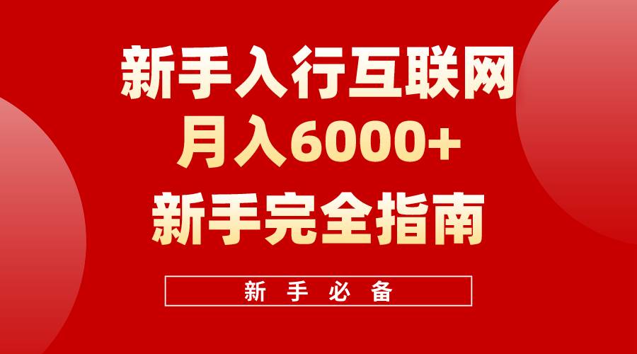 互联网新手月入6000+完全指南 十年创业老兵用心之作，帮助小白快速入门-互创学社