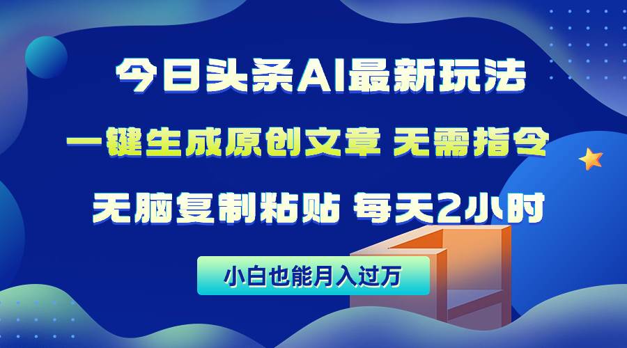 今日头条AI最新玩法  无需指令 无脑复制粘贴 1分钟一篇原创文章 月入过万-互创学社