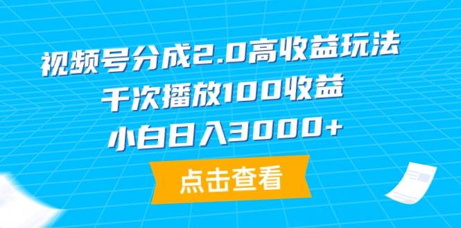 视频号分成2.0高收益玩法，千次播放100收益，小白日入3000+-互创学社
