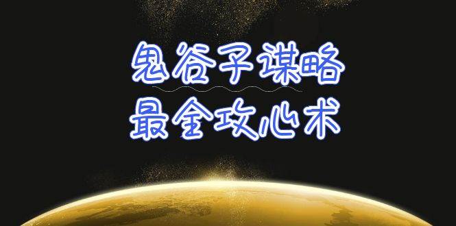 学透 鬼谷子谋略-最全攻心术_教你看懂人性没有搞不定的人（21节课+资料）-互创学社